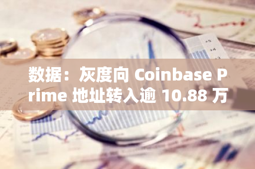 數(shù)據(jù)：灰度向 Coinbase Prime 地址轉(zhuǎn)入逾 10.88 萬枚 ETH，約合 3.67 億美元