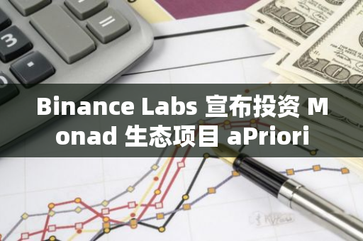 Binance Labs 宣布投資 Monad 生態項目 aPriori