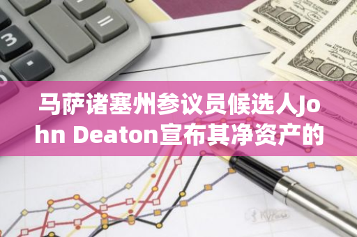 馬薩諸塞州參議員候選人John Deaton宣布其凈資產的82%投資于比特幣