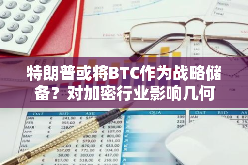 特朗普或將BTC作為戰略儲備？對加密行業影響幾何