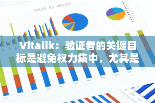 Vitalik：驗證者的關鍵目標是避免權力集中，尤其是在共識規則驗證、分叉選擇等方面