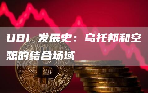 UBI 發展史：烏托邦和空想的結合場域