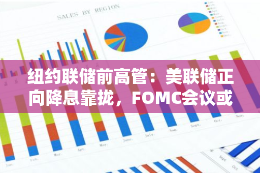 紐約聯儲前高管：美聯儲正向降息靠攏，FOMC會議或為9月確定政策轉向做好準備