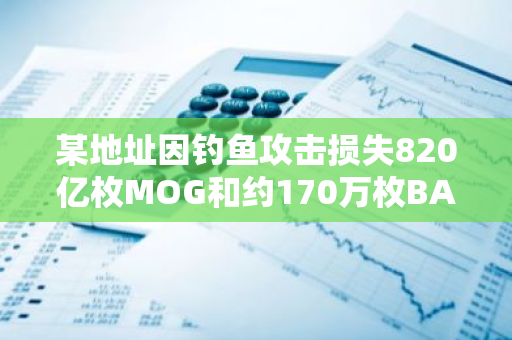 某地址因釣魚攻擊損失820億枚MOG和約170萬枚BASED