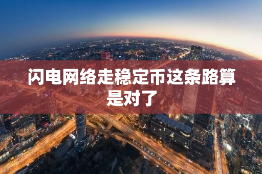 閃電網絡走穩定幣這條路算是對了