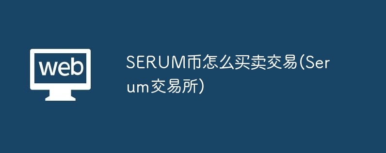 SERUM幣怎么買賣交易(Serum交易所)