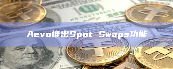 Aevo在X平臺宣布推出新的交易功能