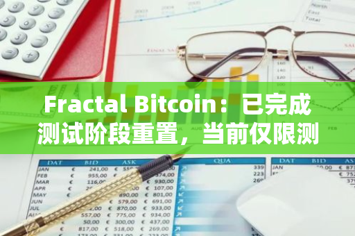 Fractal Bitcoin：已完成測試階段重置，當前僅限測試核心功能的開發人員訪問