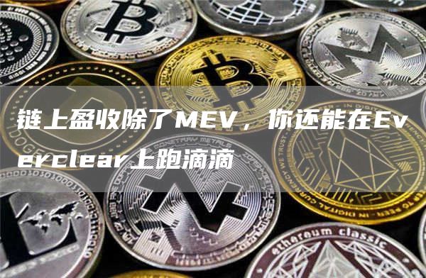 鏈上盈收除了MEV，你還能在Everclear上跑滴滴