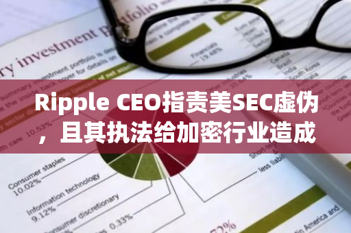 Ripple CEO指責(zé)美SEC虛偽，且其執(zhí)法給加密行業(yè)造成混亂