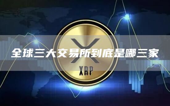 全球三大交易所到底是哪三家