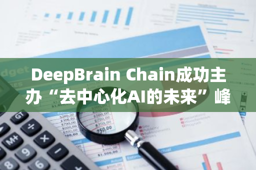 DeepBrain Chain成功主辦“去中心化AI的未來”峰會