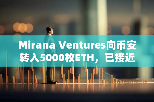 Mirana Ventures向幣安轉入5000枚ETH，已接近清倉