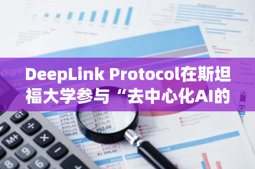DeepLink Protocol在斯坦福大學(xué)參與“去中心化AI的未來”峰會