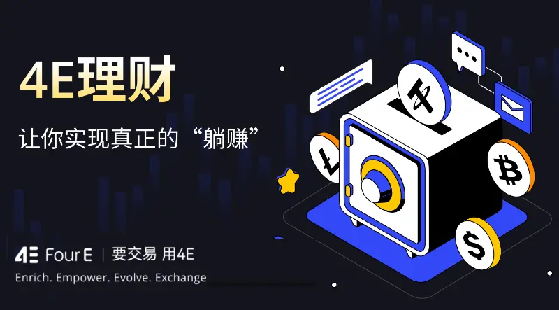 4E 理財，一鍵開啟閑幣投資，在波動市場中躺賺額外收益