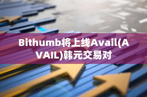 Bithumb將上線Avail(AVAIL)韓元交易對