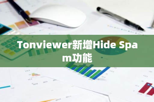 Tonviewer新增Hide Spam功能