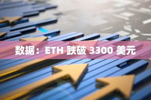 數據：ETH 跌破 3300 美元