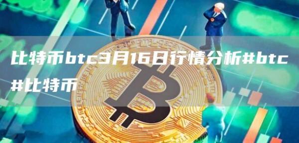 比特幣btc3月16日行情分析#btc#比特幣