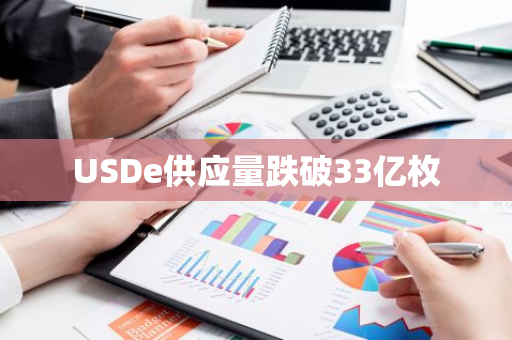 USDe供應量跌破33億枚