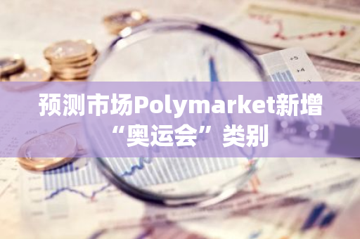 預測市場Polymarket新增“奧運會”類別