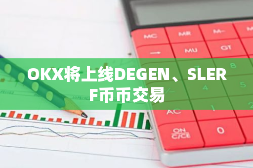 OKX將上線DEGEN、SLERF幣幣交易