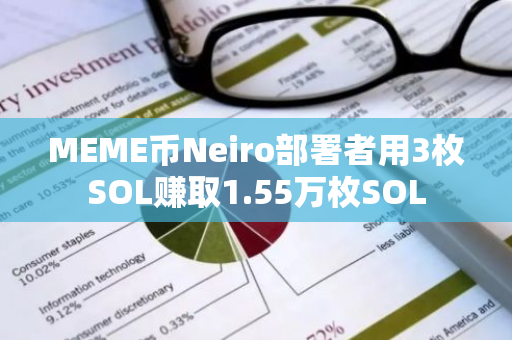 MEME幣Neiro部署者用3枚SOL賺取1.55萬枚SOL