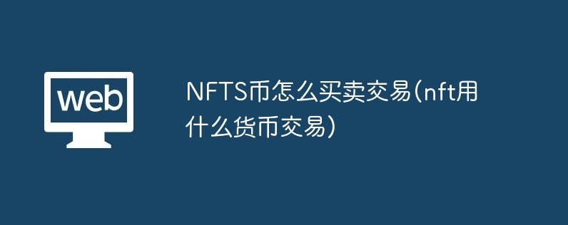 NFTS幣怎么買賣交易(nft用什么貨幣交易)