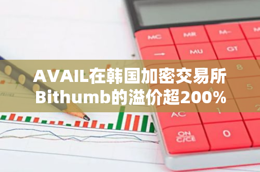 AVAIL在韓國加密交易所Bithumb的溢價超200%