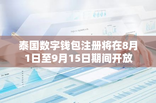 泰國數(shù)字錢包注冊將在8月1日至9月15日期間開放