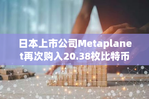 日本上市公司Metaplanet再次購入20.38枚比特幣