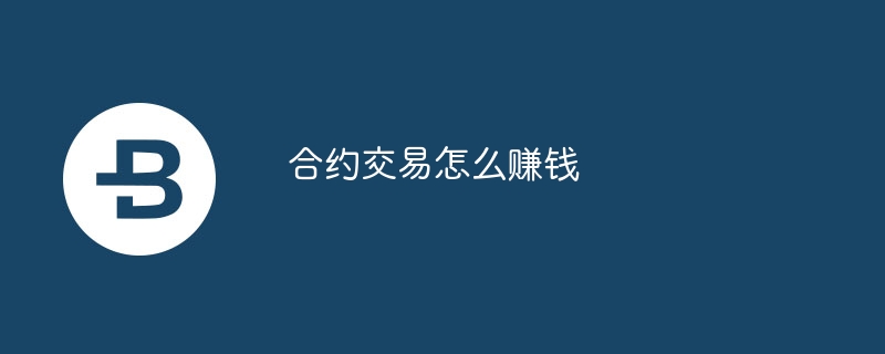 合約交易怎么賺錢