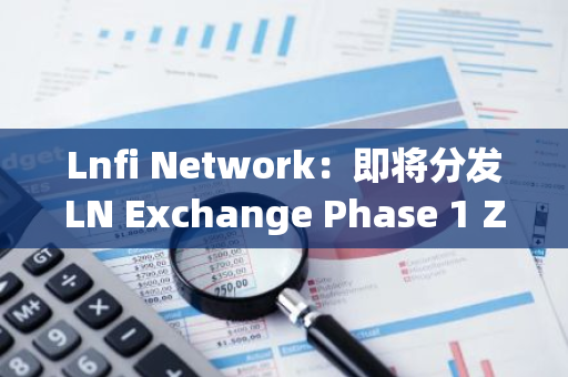 Lnfi Network：即將分發LN Exchange Phase 1 Zealy活動中的LN積分