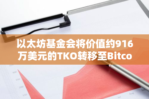 以太坊基金會將價值約916萬美元的TKO轉(zhuǎn)移至Bitcoin Suisse熱錢包