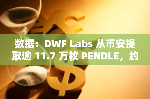 數(shù)據(jù)：DWF Labs 從幣安提取逾 11.7 萬枚 PENDLE，約合 42.4 萬美元