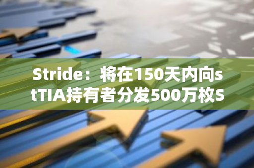 Stride：將在150天內向stTIA持有者分發500萬枚STRD