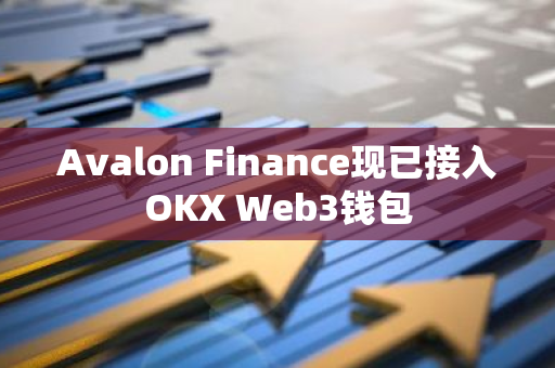 Avalon Finance現(xiàn)已接入OKX Web3錢包