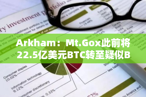 Arkham：Mt.Gox此前將22.5億美元BTC轉至疑似BitGo地址，仍持有46160枚BTC