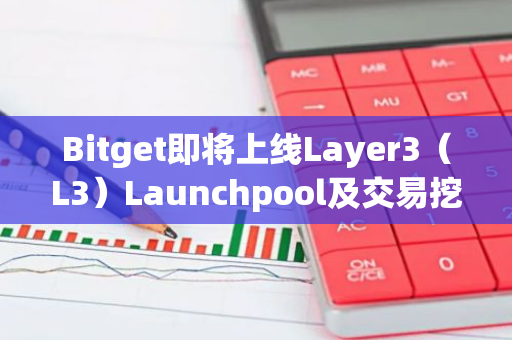 Bitget即將上線Layer3（L3）Launchpool及交易挖礦