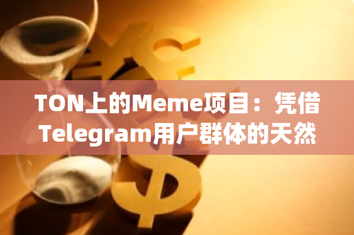 TON上的Meme項目：憑借Telegram用戶群體的天然優勢