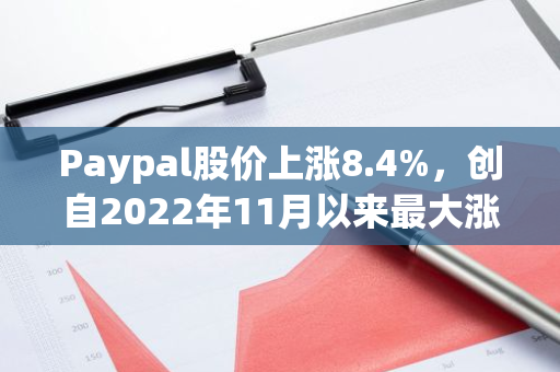 Paypal股價上漲8.4%，創自2022年11月以來最大漲幅