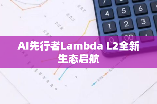 AI先行者Lambda L2全新生態啟航