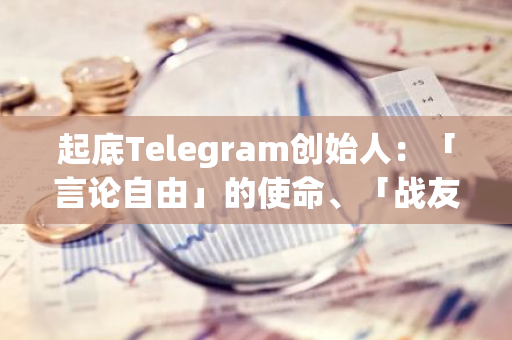 起底Telegram創(chuàng)始人：「言論自由」的使命、「戰(zhàn)友」馬斯克、TON的價(jià)值