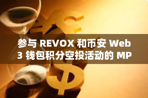 參與 REVOX 和幣安 Web3 錢包積分空投活動的 MPC 錢包用戶超過 65 萬