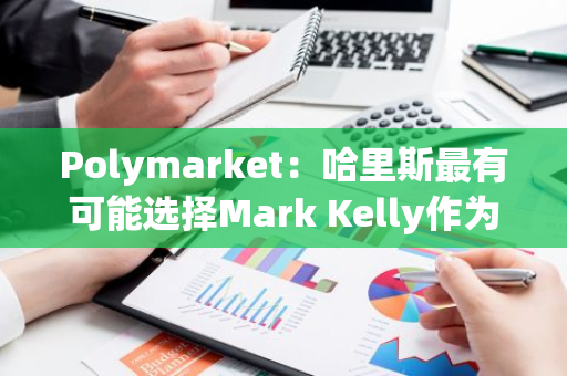 Polymarket：哈里斯最有可能選擇Mark Kelly作為其競選伙伴