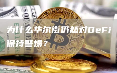 為什么華爾街仍然對DeFi保持警惕？