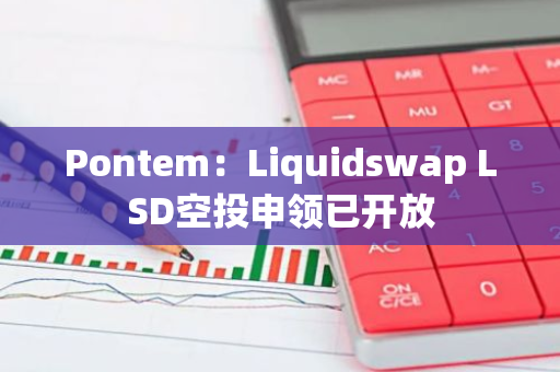 Pontem：Liquidswap LSD空投申領已開放