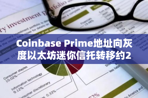 Coinbase Prime地址向灰度以太坊迷你信托轉移約2365枚ETH