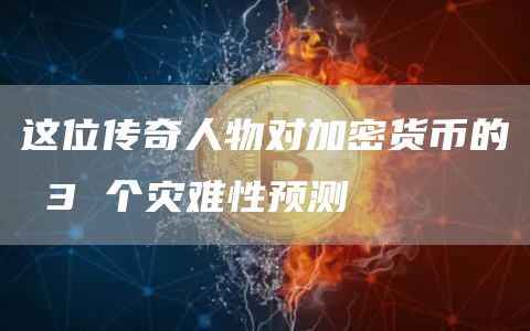 這位傳奇人物對加密貨幣的 3 個災難性預測