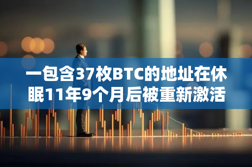 一包含37枚BTC的地址在休眠11年9個月后被重新激活